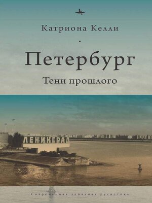 cover image of Петербург. Тени прошлого